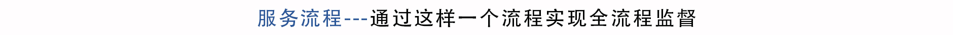 服務(wù)流程