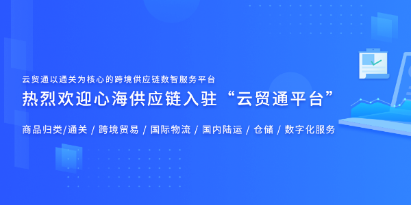 心海供應(yīng)鏈入駐“云貿(mào)通平臺(tái)”-跨境供應(yīng)鏈數(shù)智服務(wù)平臺(tái)