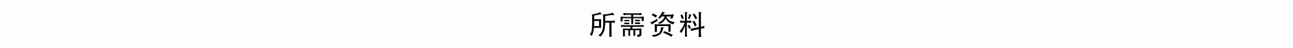 所需材料